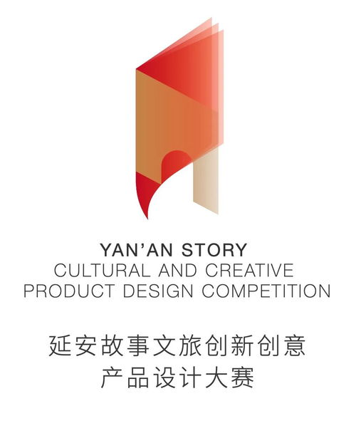首届延安故事文旅创新创意产品设计大赛 数字赋能，创意新生